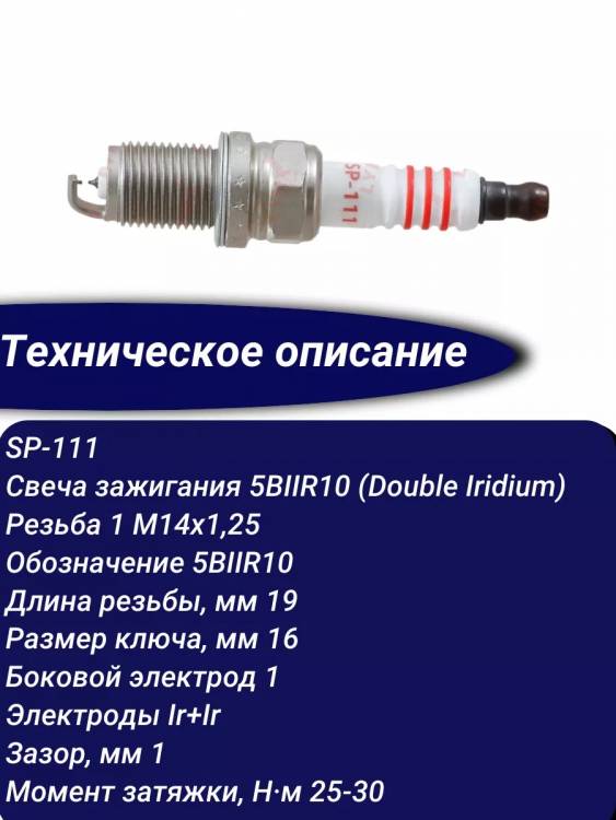 Свеча зажигания LYNXauto SP-111 5BIIR10 (Double Iridium)